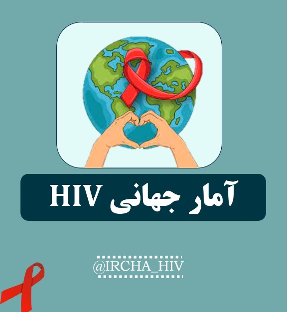 آمار  HIV در جهان